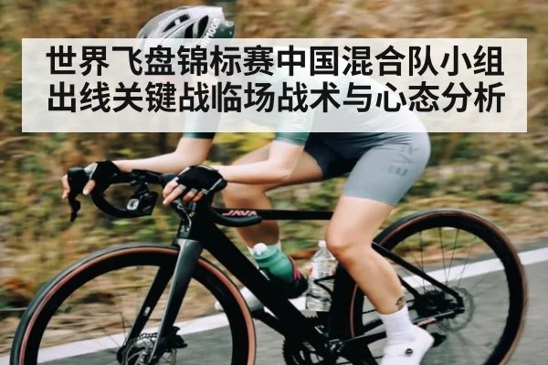 世界飞盘锦标赛中国混合队小组出线关键战临场战术与心态分析