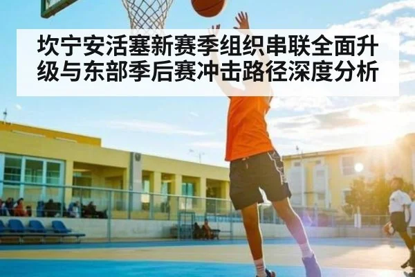 坎宁安活塞新赛季组织串联全面升级与东部季后赛冲击路径深度分析